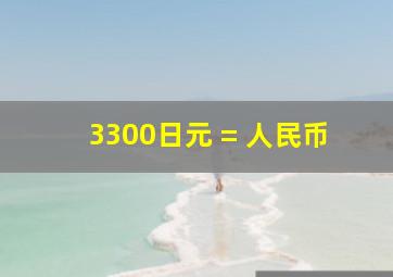 3300日元 = 人民币